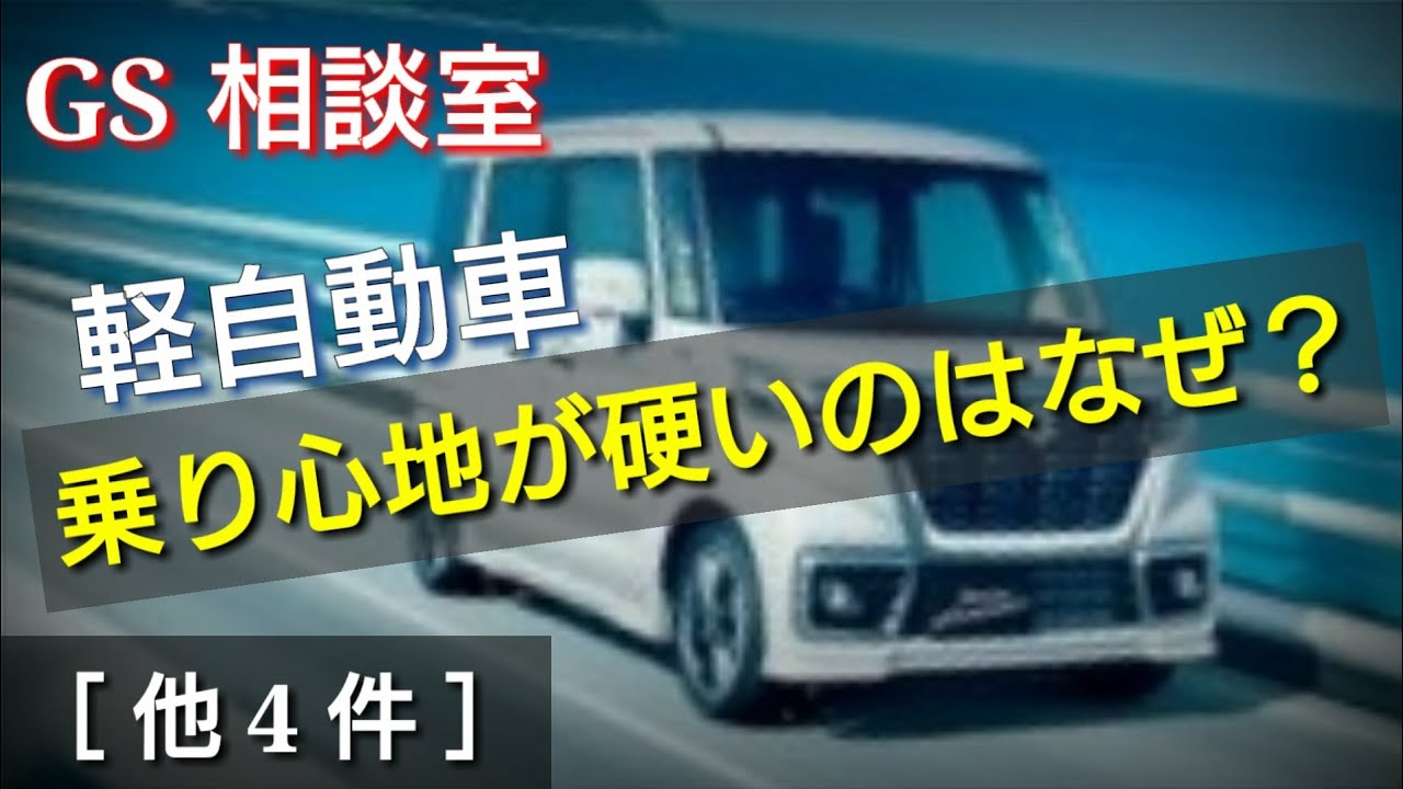 軽自動車の乗り心地が硬いのはなぜ 他4件 足回り関連 Gs相談室 Youtube