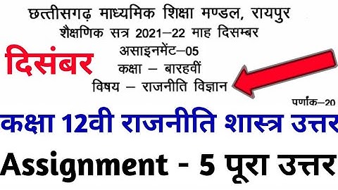 Cg board december assignment 5 class 12th political science solution |cgbse 12वी असाइनमेंट 5 राजनीति