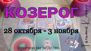 КОЗЕРОГ. С 28.10 по 3.11. Таро-прогноз на неделю. КОЗЕРОГ. С 28.10 по 3.11. Таро-прогноз на неделю.