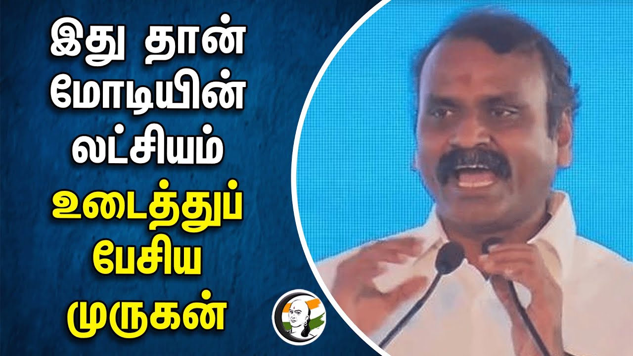 இது தான் மோடியின் லட்சியம்! உடைத்துப் பேசிய முருகன் | PM Modi | L Murugan | BJP