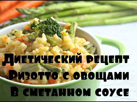 Видео рецепт Рис с овощами в сметанном соусе