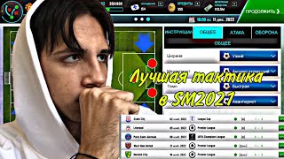 ЛУЧШАЯ ТАКТИКА В SM! - Soccer Manager 2021
