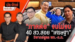 “ภาคต่อ” จบไม่จบ 40 สว.สอย ”เศรษฐา” วิพากษ์สูตร พท.-ก.ก. | ประจักษ์จับประเด็น | 23 พ.ค. 67