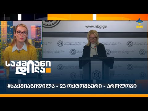 #საქმიანიდილა - 23 ოქტომბერი - პროლოგი
