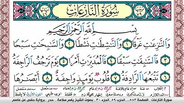 سورة النازعات مكتوبة ياسر سلامة Surah Al Nazeat