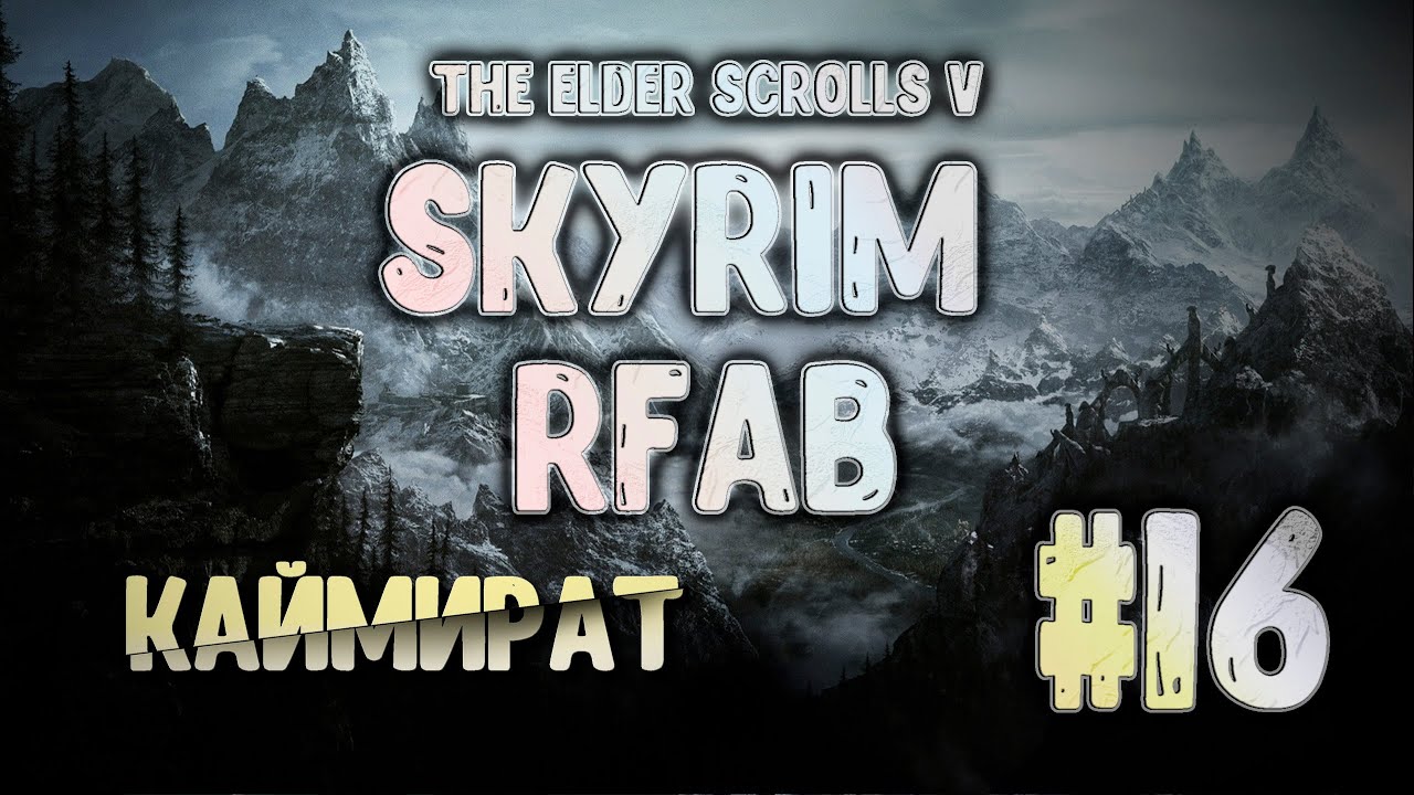 Rfab Стрим SKYRIM #16 | Skyrim Requiem for a Balance, Skyrim RFAB | Каймират ...