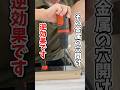 DIY初心者必見！ドリルビットは押すな！電動工具の正しい使い方 #shorts