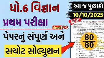 💥 Std 6 Science Paper Solution 2025 80 Marks, Dhoran 6 Vigyan Paper Solution 2025 80 Marks, 10/10/24