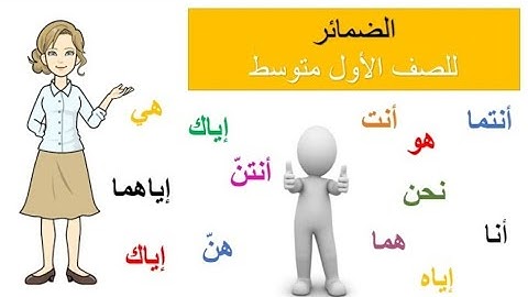 درس الضمائر للصف الأول متوسط
