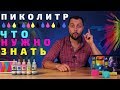 Что нужно знать о пиколитре при покупке принтера