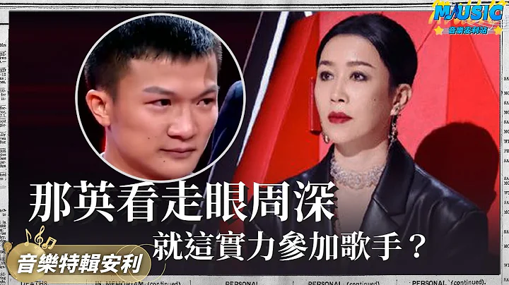 那英好声音看走眼 亲手把周深淘汰 如今大摇大摆参加《歌手》 这也配？｜音乐特辑安利｜音乐安利站【live】 - 天天要闻