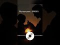 Монополия - МАМА #Монополия #андеграунд