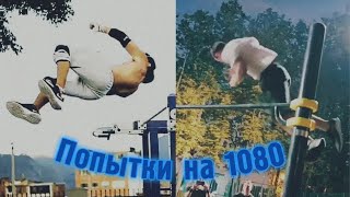 САМЫЕ БЛИЗКИЕ ПОПЫТКИ 1080 (STREET WORKOUT)