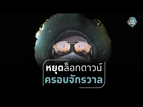 สุมหัวคิด - หยุดล็อกดาวน์แบบครอบจักรวาลเพราะคุมโควิดไม่ได้จริง!!