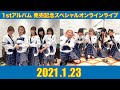 【1月23日(土) 】ザ・コインロッカーズ 1stアルバム発売記念スペシャルオンラインライブ