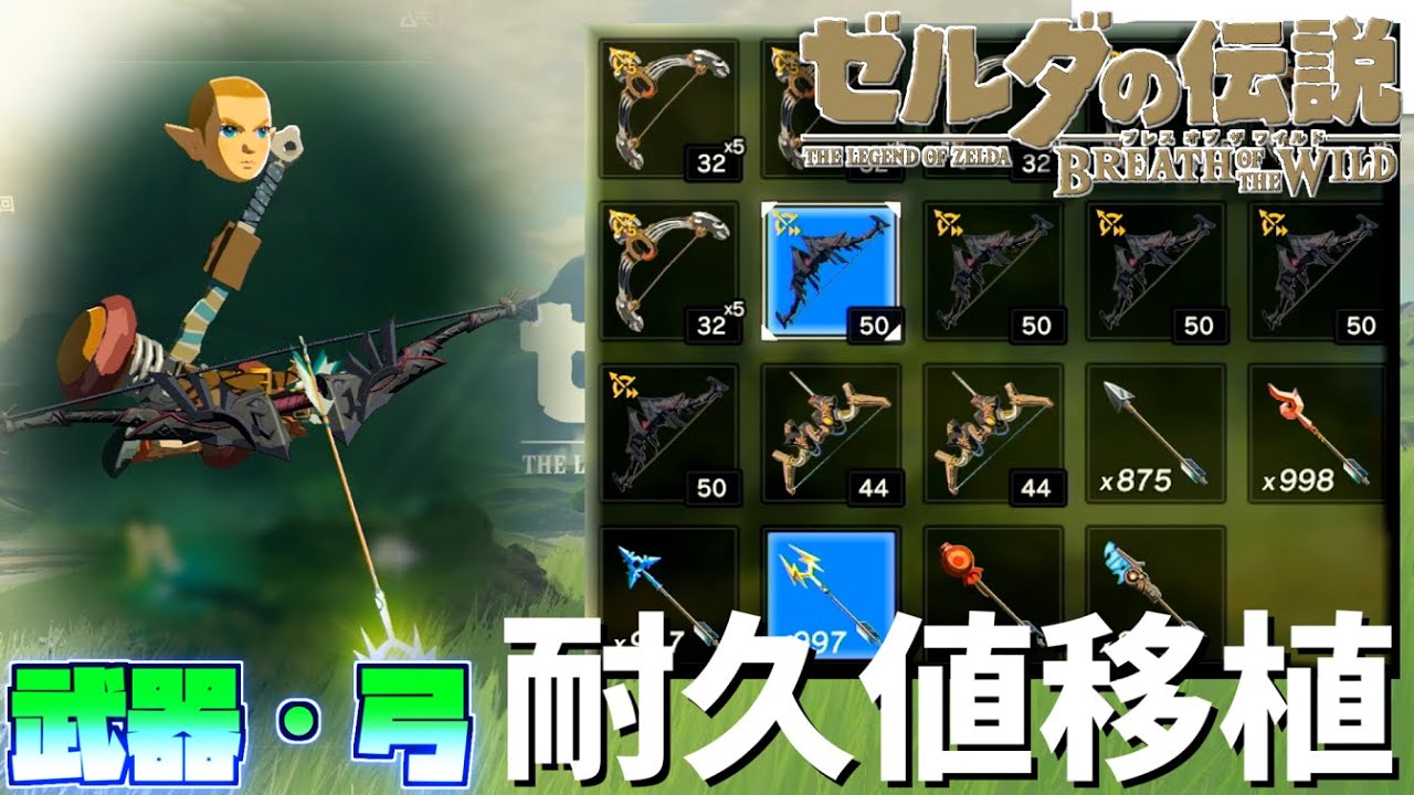 Botw バグ 単発弓の増殖方や武器と弓の耐久値移植の方法を紹介 ゼルダの伝説 ブレスオブザワイルド Youtube