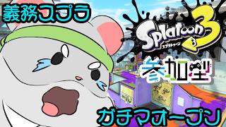 【スプラトゥーン3　ガチマ視聴者参加型】後・・・３００くらい・・・リスナー様助けて😢編　#スプラトゥーン3  #Vtuber #視聴者参加型