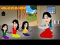 गरीब माँ की तीन बेटियाँ | Gareeb Maa | Hindi Kahani Moral Stories Stories in Hindi | Hindi Kahaniya