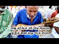 Andha chacha ektars wonderful song bangladeshi street singers legendary song
