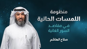 منظومة اللمسات الحانية (3) | القارئ صلاح الهاشم