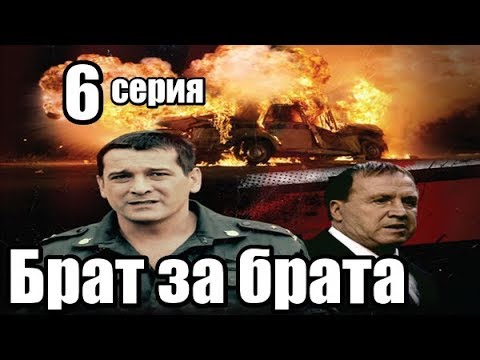 Брат За Брата 6 серии из 24 (детектив, боевик, криминальный сериал)