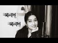 Alada Alada(আলাদা আলাদা)|Ardhangini|Jaya,Churni,kaushik|Iman|Anupam R|Kaushik Ganguly|Surinderfilms