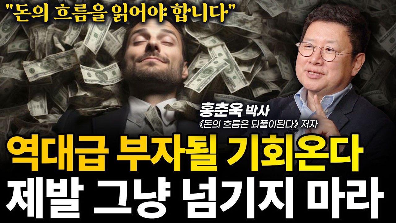 ‼️(이렇게) 포트폴리오를 짜면 1억이 10억 된다ㅣ홍춘욱 박사ㅣ인생강의
