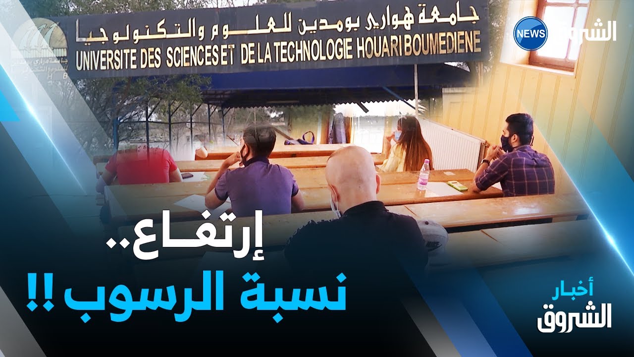 وصلت إلى 80 بالمائة في بعض التخصصات.. إرتفاع نسبة الرسوب بالسنة الأولى بجامعة باب الزوار