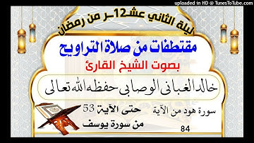 سورة هود من الآية 84 حتى الآية 53 من سورة يوسف ...
