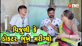 Vijuli ke Doctor Bhukhe Mari gyo  |  Gujarati Comedy | One Media