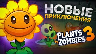 PvZ 3. НОВОЕ НАПАДЕНИЕ ЗОМБИ в 3Д!