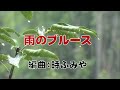 2c 91 雨のブルース