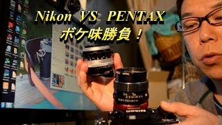 PK-Nikon マウントアダプター 50mm f1.4 で ボケ味勝負！