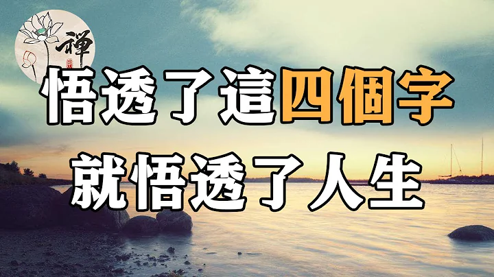 佛禪：人這輩子，悟透了這四個字，就悟透了人生 - 天天要聞