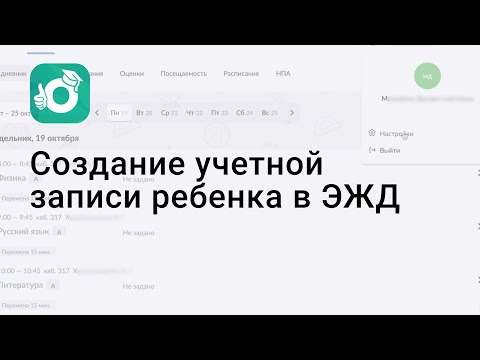 Как создать учетную запись ребенка в электронном дневнике ЭЖД МЭШ?