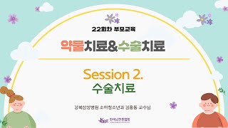 22회차 부모교육 - 뇌전증의 수술 치료