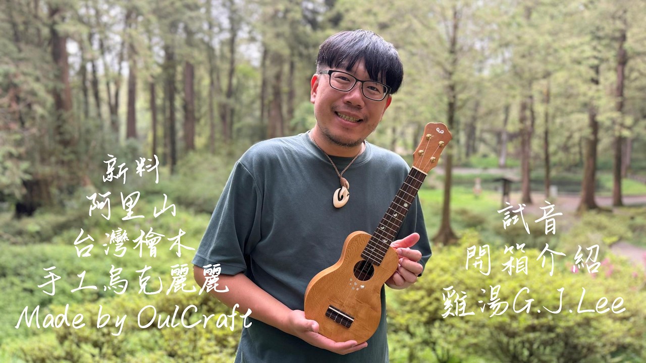 開箱!阿里山台灣檜木手工烏克麗麗韓國貓頭鷹客製尤克里里OulCraft Custom Taiwan Hinoki Ukulele