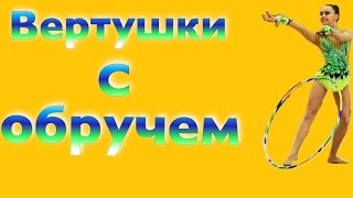 Уроки художественной гимнастики // Урок 11: Вертушки с обручем(Всем привет! Я Ксения Сим) И это мои уроки художественной гимнастики. В них я буду вам рассказывать и показы..., 2016-04-09T11:21:54.000Z)