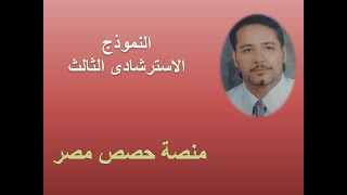 اجايات النموذج الاسترشادى الثالث لغة انجليزية ثالثة ثانوى من منصة حصص مصر