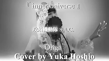 【♯130】inner universe ／Origa cover by 星魚有香【攻殻機動隊STAND ALONE COMPLEX OP】