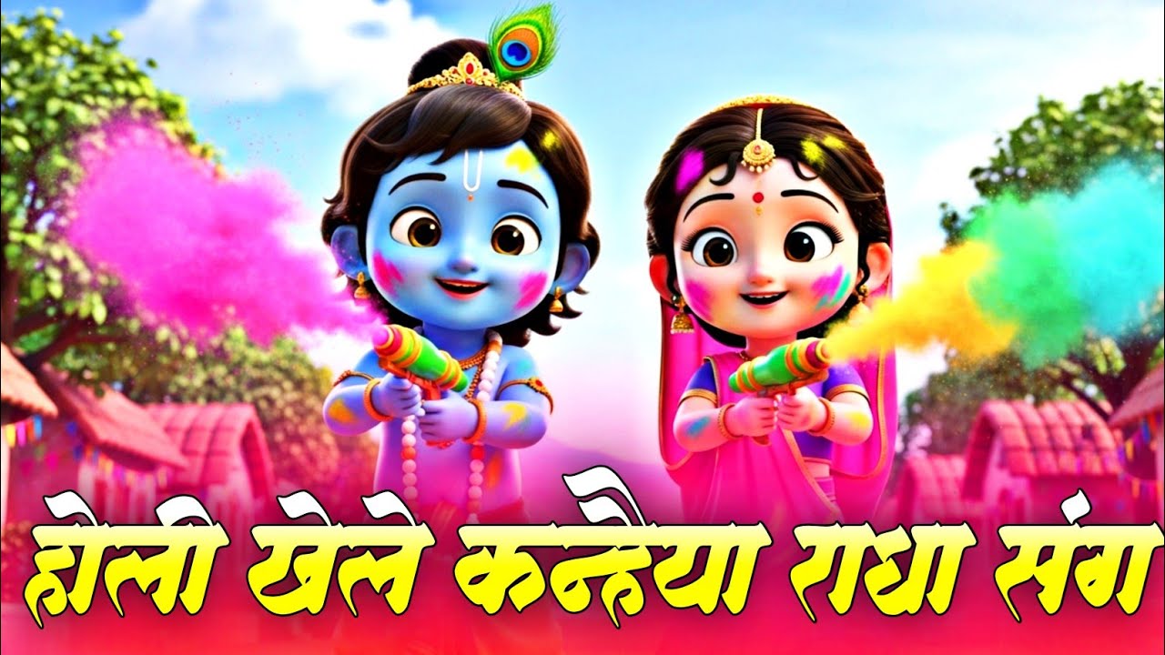 होली खेले कन्हैया राधा संग | Holi Khele Kanhaiya Radha Sang | Radha Krishna Holi Bhajan 2026 #holi