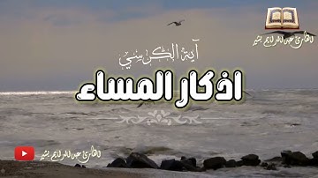 اذكار المساء اية الكرسي بصوت هادئ يريح القلب ||القارئ عبدالدايم بشير