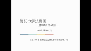 短答簿記の解法動画#17 退職給付会計② 0502