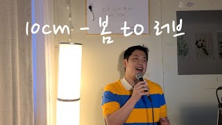 10cm - 봄 to 러브(cover by topho) | 우리들의 블루스 ost part. 3