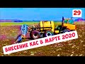 КАС-32 - Предпосевное внесение опрыскивателем Туман 2М, 18 марта 2020 года