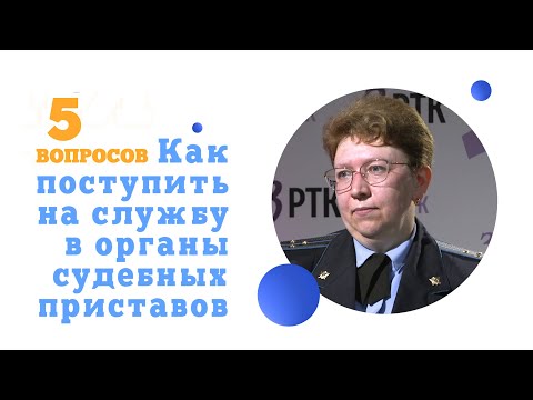 «5 вопросов» о том, как поступить на службу в органы  судебных приставов?