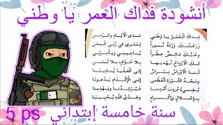 فداك العمر يا وطني مدى الايام و الزمن أنشودة فداك العمر سنة خامسة ابتدائي مكررة مكتوبة للحفظ fedaka