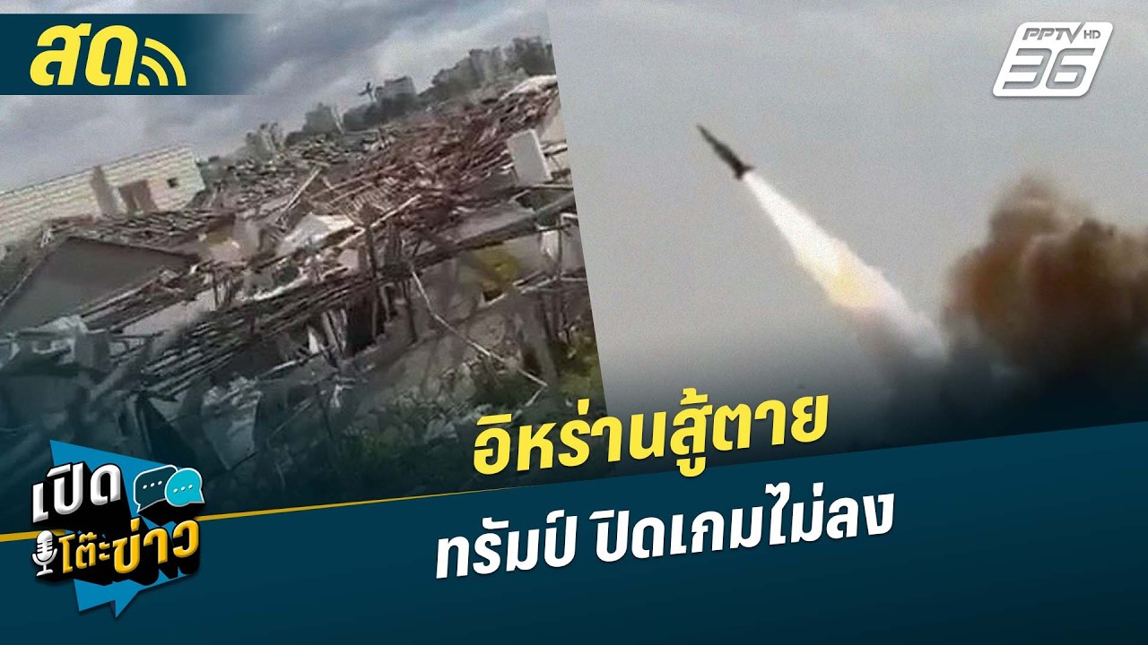 🔴 LIVE เปิดโต๊ะข่าว|อิหร่านสู้ตาย ทรัมป์ ปิดเกมไม่ลง| 9 มี.ค.69