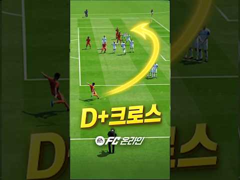 이게 그렇게 잘 통한다면서?? 애매한 프리킥은 D로 크로스 올리라는데 이렇게 하는거 맞나?