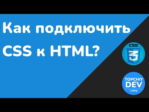 Как подключить CSS